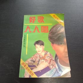 好歌人人唱 1993年 精选第一辑 粤语国语汉语对照 刘德华黎明郭富城等