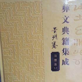 彝文典籍集成 贵州卷 习惯法
