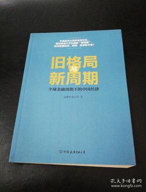 旧格局与新周期：全球金融周期下的中国经济