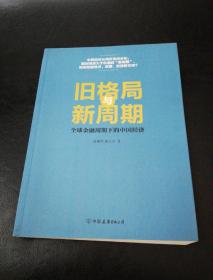 旧格局与新周期：全球金融周期下的中国经济