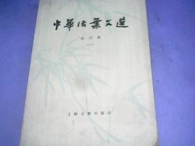 中华活页文选（合订本）六