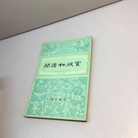 阅读和欣赏 古典文学部分  六