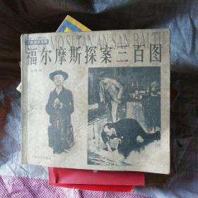 福尔摩斯探案三百图