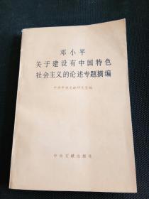 邓小平关于建设有中国特色社会主义的论述专题摘编