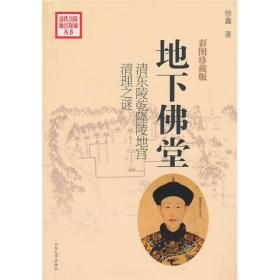 地下佛堂：清东陵乾隆陵地宫清理之谜
