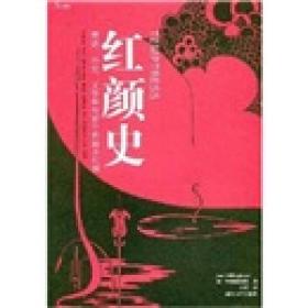 红颜史：西方神话、历史、文学和电影中的祸水红颜