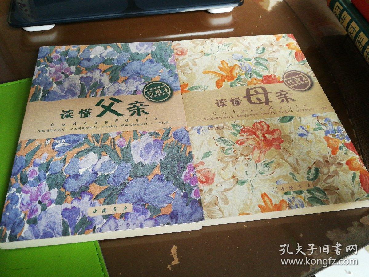 讀懂父親，讀懂母親    兩本合售