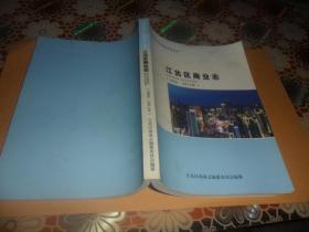 江北区商业志1986-2011年 （16开 平装）（重庆市江北区）