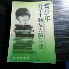 青少年科学用脑及大脑保健