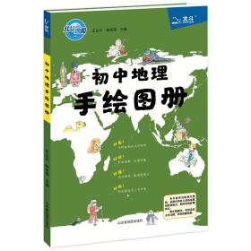 北斗地图初中地理手绘图册（2019年新版）