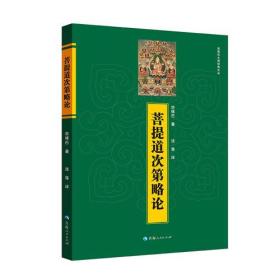 菩提道次第略论  宗喀巴 著  青海人民出版社