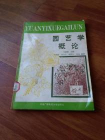 园艺学概论 一版一印