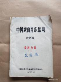 中国戏曲音乐集成(陕西卷)秦腔分卷1----油印本