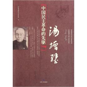 中国民主革命的先驱：汤增璧