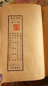 鲁迅全集 第一卷，布面精装，1938年