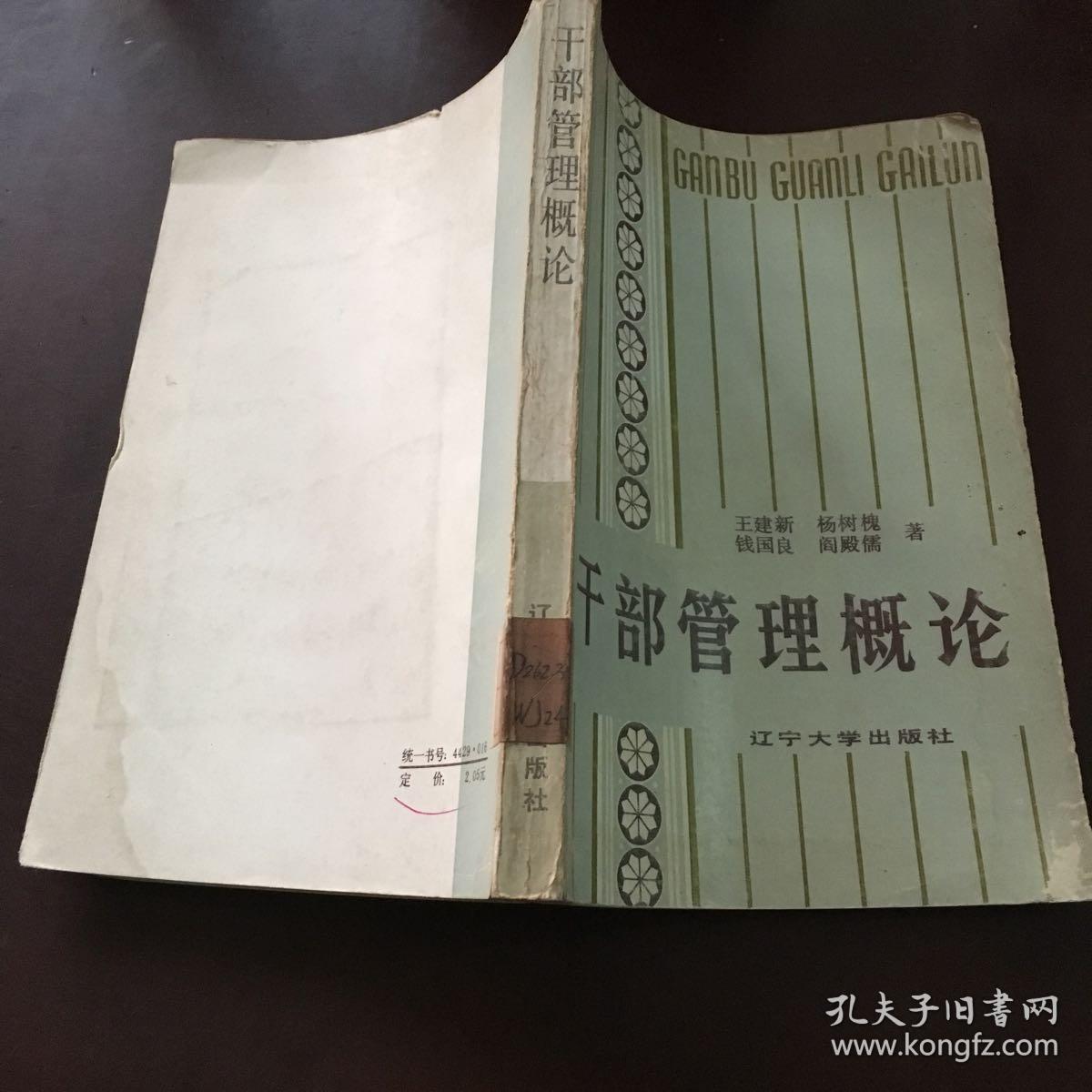 干部管理概论