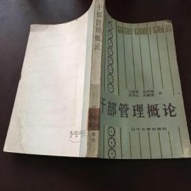 干部管理概论
