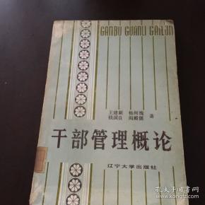 干部管理概论