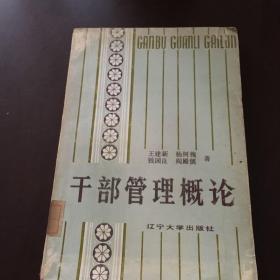 干部管理概论