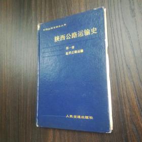 陕西公路运输史（第一册）近代公路运输