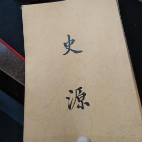 史源  绝版新文学复印