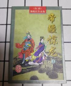 独孤红作品集43(帝疆惊龙)上册