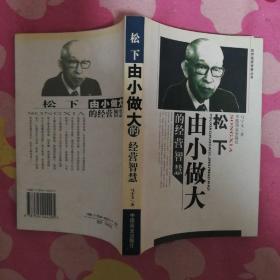 世界富豪智慧丛书：松下由小做大的经营智慧 比尔盖 茨由小做大的经营智慧 2册合售