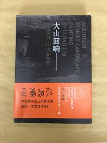 大山回响——李宝林山水艺术