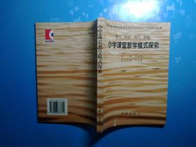 小学课堂教学模式探索:参与 互动 探究 体验