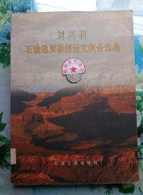 正版85新 劉興材石油地質(zhì)勘探論文報(bào)告選集