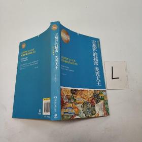 博集典藏馆·百部最伟大文学作品青少年成长必读丛书：宝葫芦的秘密·秃秃大王（插图珍藏本）