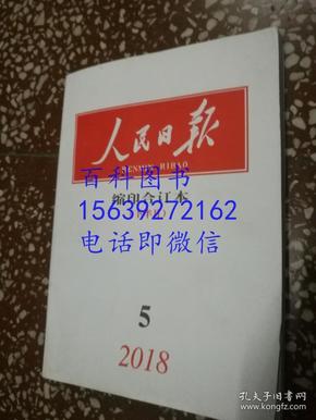 人民日报  缩印合订本  1998年9月份  下半月单本  图片借用实际图书以标题为准