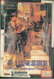 莎士比亚悲剧集