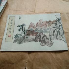 91年《荣宝斋画谱》（四十六）山水部分