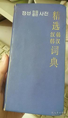 精选韩汉 汉韩辞典 商务印书馆 2001年定价34