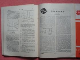 化学通报（1977年第4.5.6期）【三本合卖】