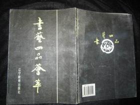 书艺四品荟萃——毛笔、指书、硬笔书、竹笔书精选