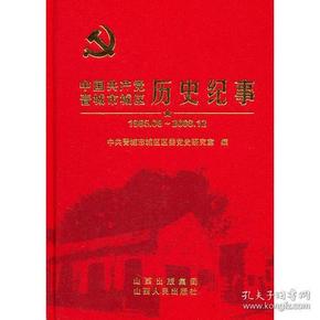 中国共产党晋城市城区历史纪事