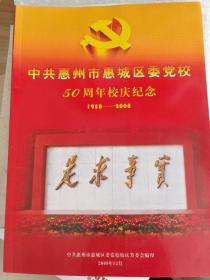 中共惠州市惠城区委党校50周年校庆纪念（1958—2008）