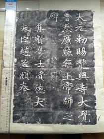 六七十年代老拓片，赵孟頫书 胆巴碑。仅一张。一行九字，奉字下方有印章：玉虹楼，资字别于所有本，也许是皇庆元年元大都XX寺刻石拓片。