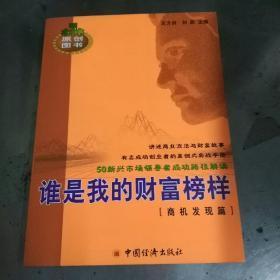 谁是我的财富榜样:50创业新锐之完全创业案例.商机发现篇