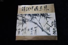 传法中国画集  屠传法签赠本
