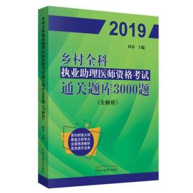 2019乡村全科执业助理医师资格考试--通关题库3000题(全解析)