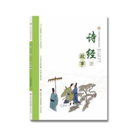 ‘讲好中国故事’系列丛书：诗经故事