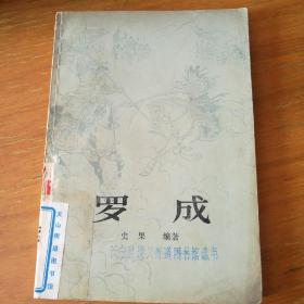 罗成
