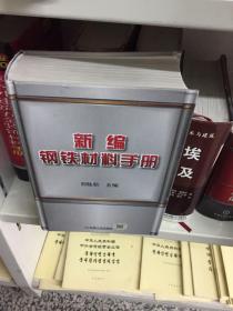 新编钢铁材料手册