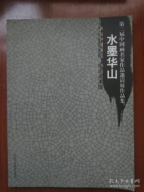 水墨华山(第二届中国画名家作品邀请展作品集)