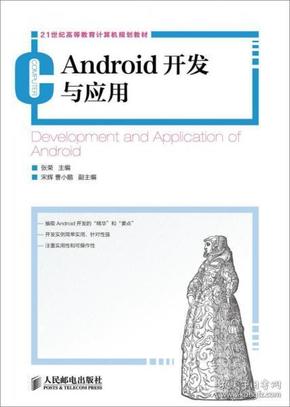 Android开发与应用