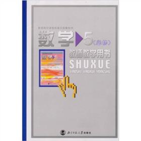 普通高级中学课程标准实验教科书：数学教学参考（必修5）