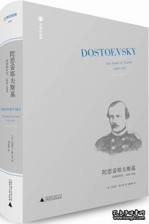 陀思妥耶夫斯基（第2卷）：受难的年代，1850－1859